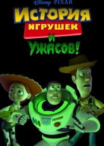 История игрушек и ужасов!