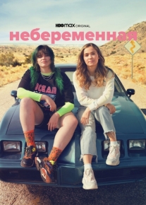 Небеременная