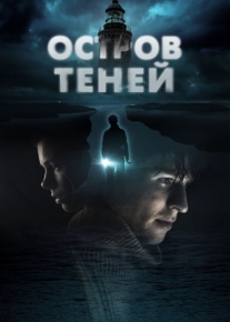 Остров теней