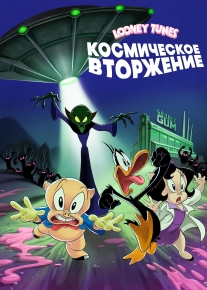 Looney Tunes: Космическое вторжение