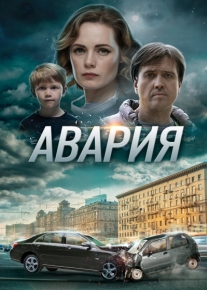 Авария