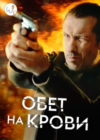 Обет на крови