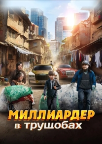 Миллиардер в трущобах