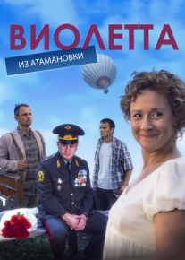 Виолетта из Атамановки