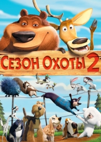 Сезон охоты 2