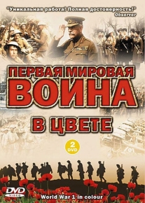 Первая мировая война в цвете