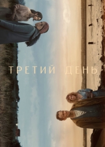 Третий день