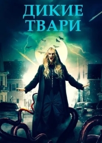 Дикие твари