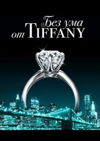 Без ума от Tiffany