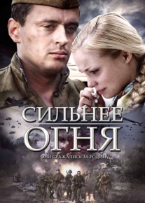 Сильнее огня