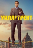 Уилл Трент