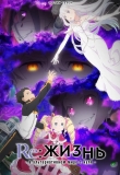 Re: Zero - жизнь с нуля в другом мире