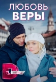 Любовь Веры