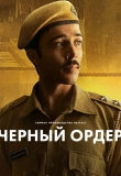 Черный ордер