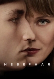 Неверная