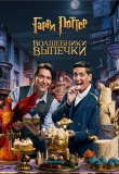 Гарри Поттер: Волшебники выпечки