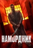 Намордник