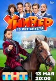 Универ. 13 лет спустя