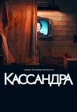 Кассандра