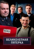 Великолепная пятёрка