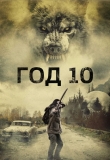 Год 10