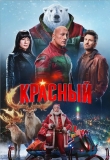 Миссия: Красный