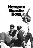 История Beastie Boys