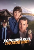 Хороший коп, плохой коп