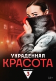 Украденная красота