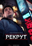 Рекрут