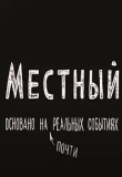 Местный