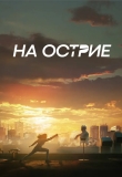 На острие