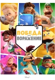 Победа или поражение