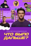 Что было дальше?