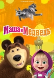 Маша и Медведь