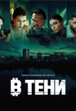 В тени