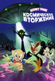 Looney Tunes: Космическое вторжение