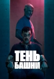 Тень Башни