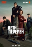 Дети перемен