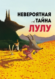 Невероятная тайна Лулу (2013)