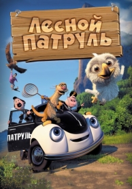 Лесной патруль (2013)