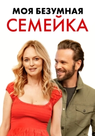 Моя безумная семейка (2024)