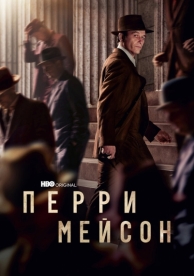 Перри Мейсон (2 сезон)