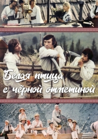 Белая птица с черной отметиной (1970)