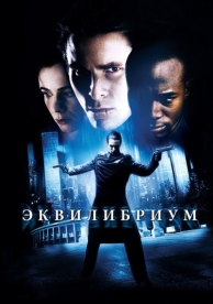 Эквилибриум (2002)