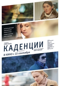 Каденции (2010)