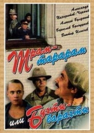 Трам-тарарам, или Бухты-барахты (1993)