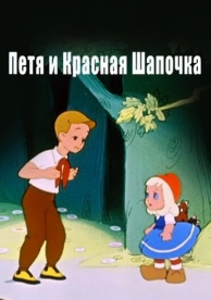 Петя и Красная Шапочка (1958)