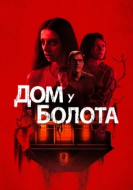 Дом у болота (2021)