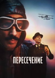 Пересечение (1 сезон)